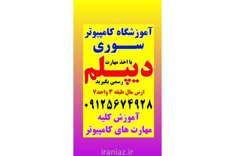 آموزش کامپیوتر و مهارتهای دیپلم