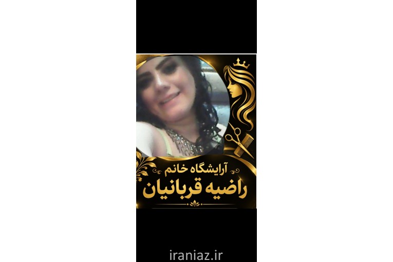 آرایشگاه خانم راضیه قربانیان ارائه دکلره وزیبایی