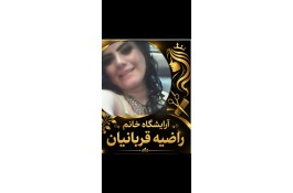 آرایشگاه خانم راضیه قربانیان ارائه دکلره وزیبایی