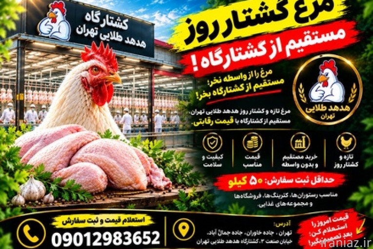 مرغ کشتار روز هدهد طلایی تهران
