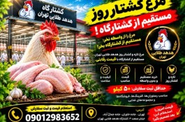 مرغ کشتار روز هدهد طلایی تهران