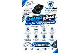 نصب و سرویس دوربین مداربسته