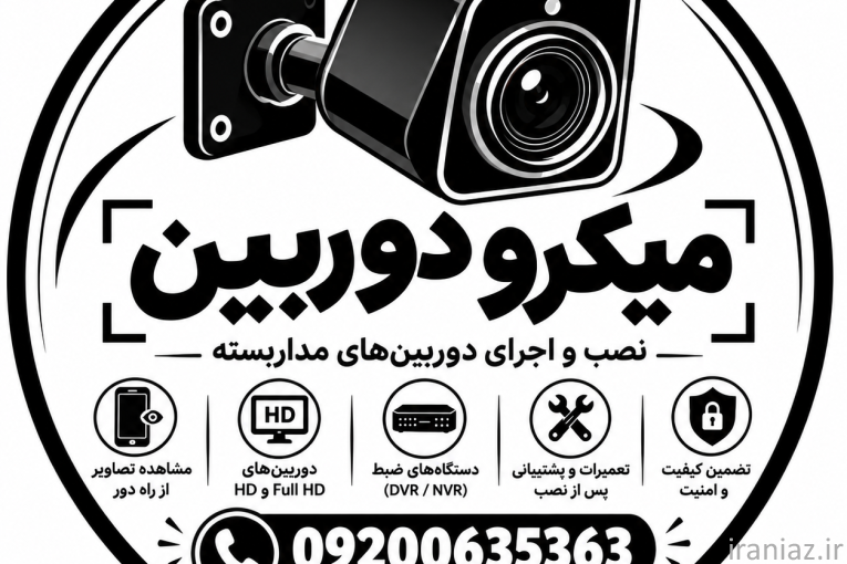 نصب و سرویس دوربین مداربسته