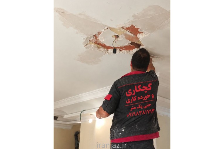 گچ کاری خورده کاری حتی یک متر تخریب گچکاری گچ کار