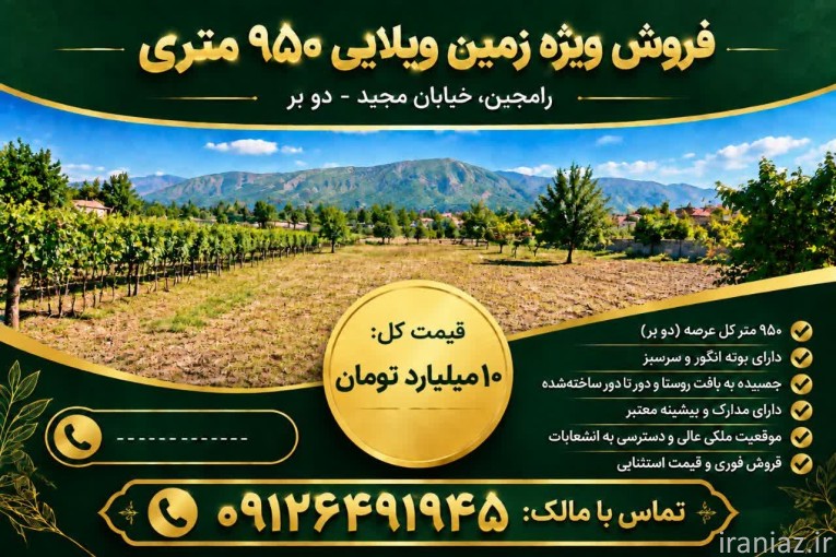 فروش زمین ویلایی در رامجین