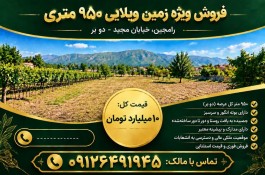 فروش زمین ویلایی در رامجین