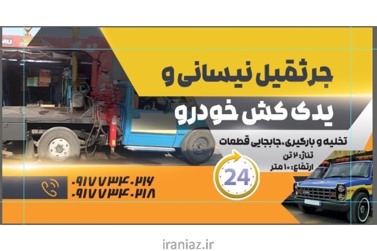 جرثقیل نیسانی و یدک کش 