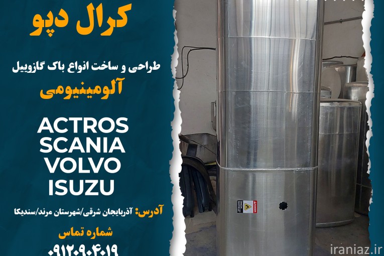 باک های آلومینیومی با کیفیت بالا مخصوص انواع کشنده و تریلر