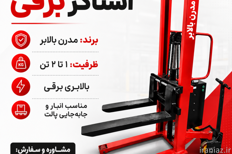استاکر دستی و برقی جک پالت بشکه بلندکن جرثقیل کارگاهی