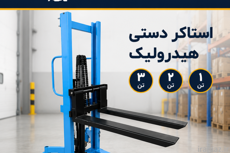 استاکر دستی و برقی جک پالت بشکه بلندکن جرثقیل کارگاهی