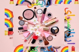 ارزانسرای آرایشی رنگین کمان