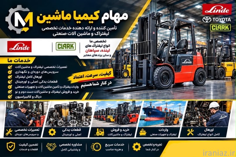 تامین کننده قطعات لیفتراک لینده و سپاهان
