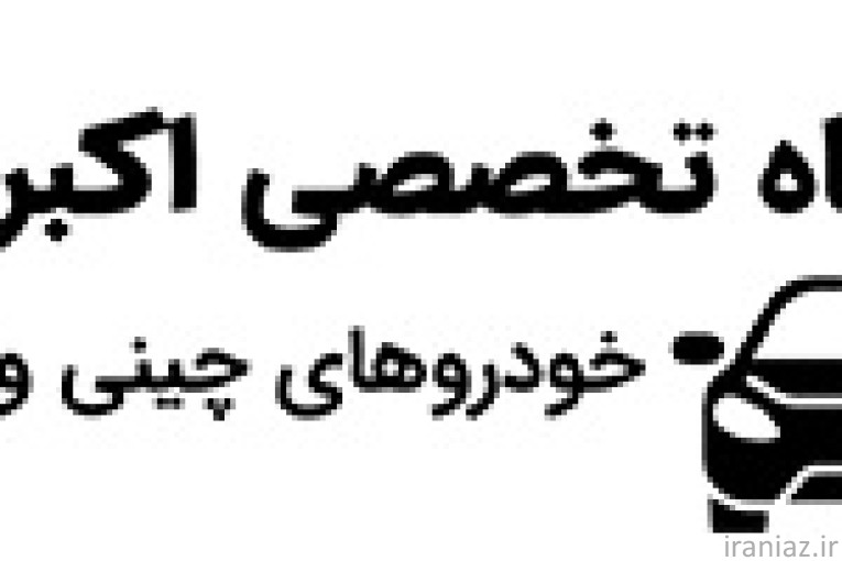 تعمیرگاه خودروهای چینی اکبرتوکیو