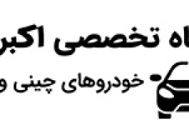 تعمیرگاه خودروهای چینی اکبرتوکیو