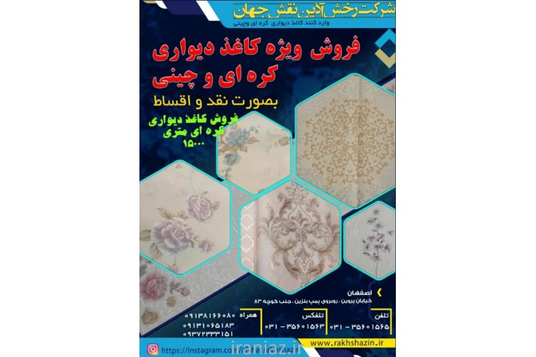 فر.ش کاغذ دیواری در اصفهان