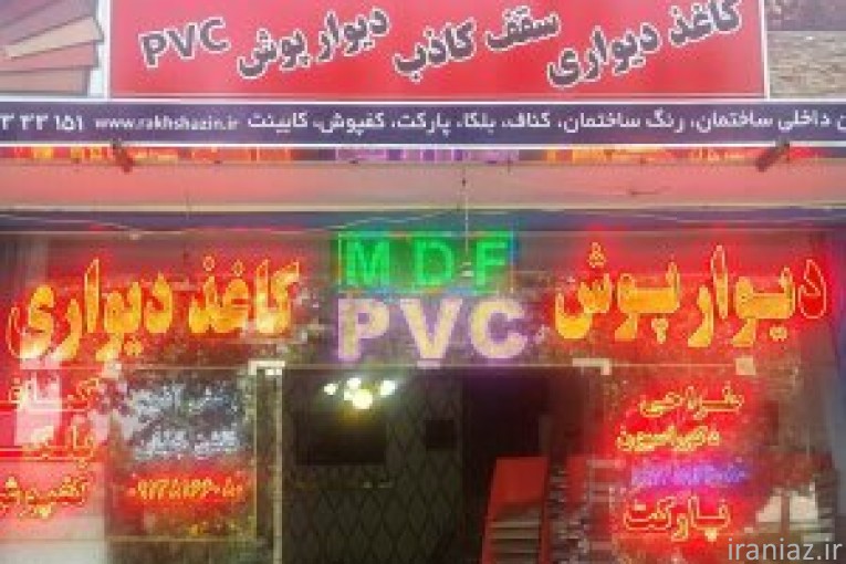 فر.ش کاغذ دیواری در اصفهان