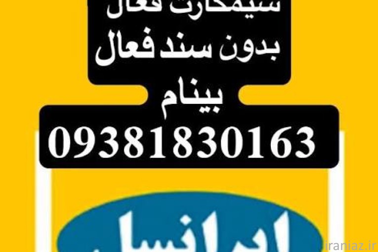 سیم کارت فعال بی نام فعال