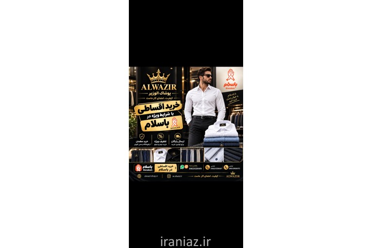 پوشاک الوزیر