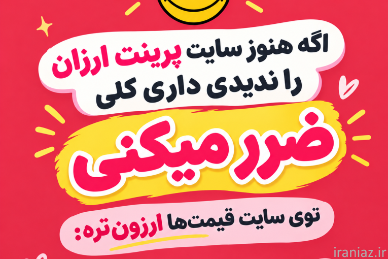 پرینت ارزان با ارسال رایگان به کل ایران