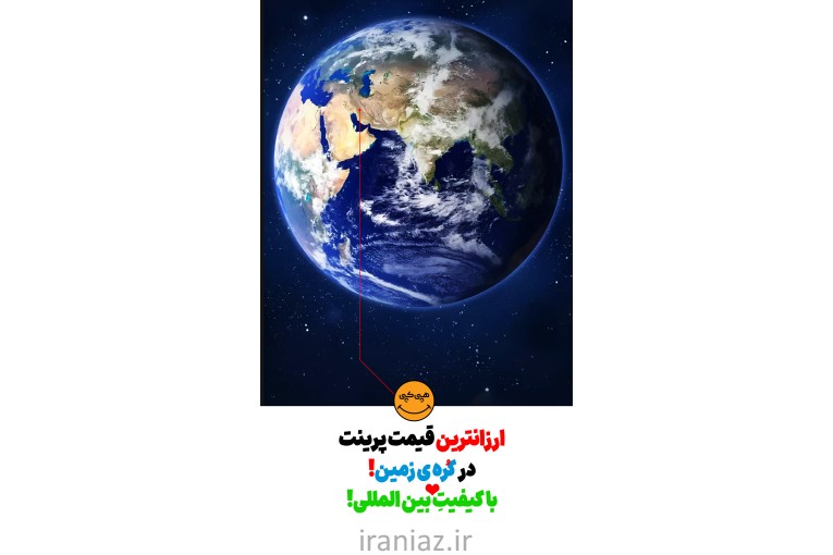 پرینت ارزان با ارسال رایگان به کل ایران