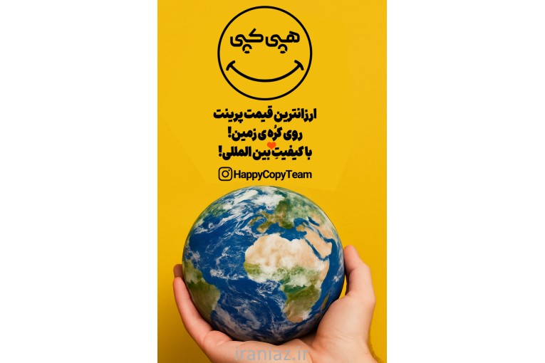 پرینت ارزان با ارسال رایگان به کل ایران