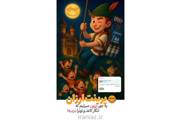 پرینت ارزان با ارسال رایگان به کل ایران