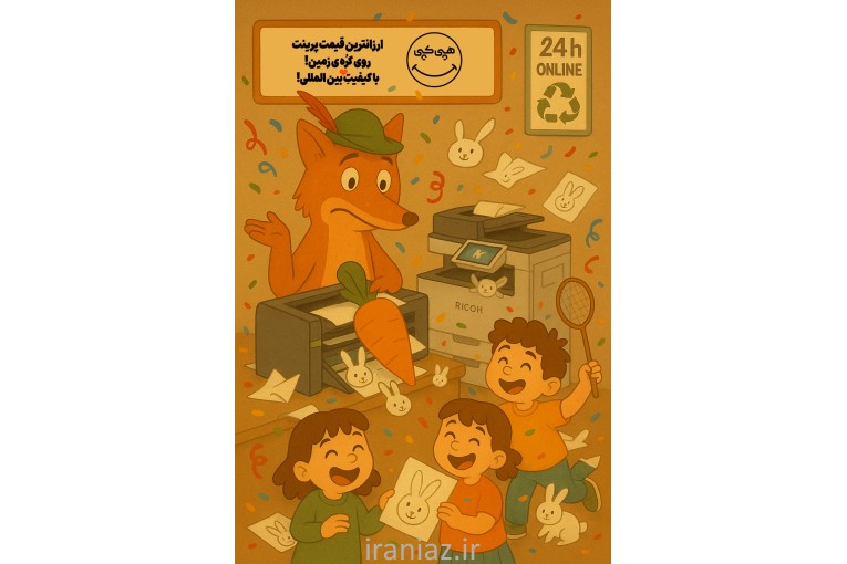 پرینت ارزان با ارسال رایگان به کل ایران