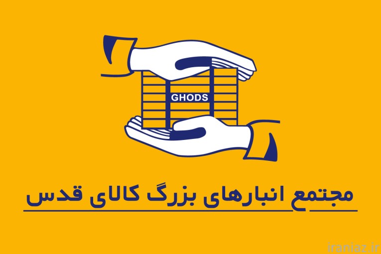 مجهزترین انبار کالا در شمال غرب کشور - انبار قدس