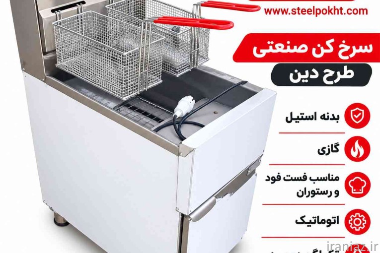 سرخ کن صنعتی فست فود انتخاب حرفه ای برای کسب وکار شما