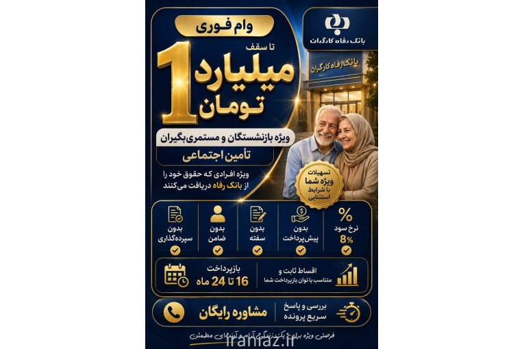واریز وام طی ۴۵ روز بازنشستگان و مستمری بگیران تامین
