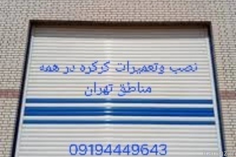 تعمیرات کرکره برقی ازصفرتاصد