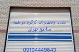 تعمیرات کرکره برقی ازصفرتاصد