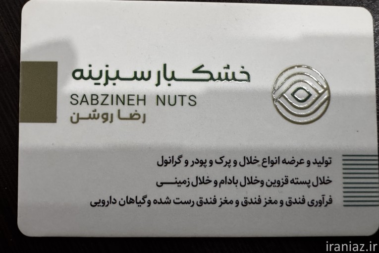 خشکبار روشن