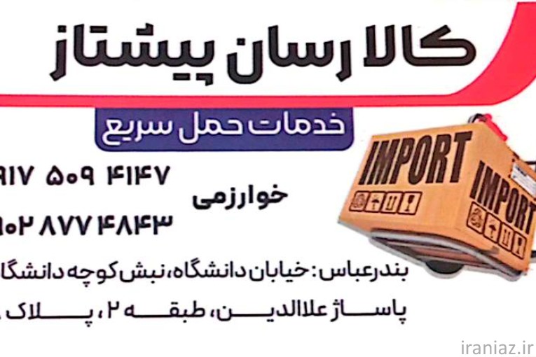 کالارسان پیشتاز بندر