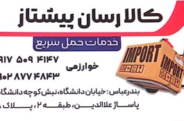 کالارسان پیشتاز بندر