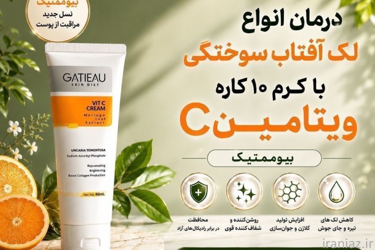 کرم بیوممتیک ویتامین سی ۸کاره