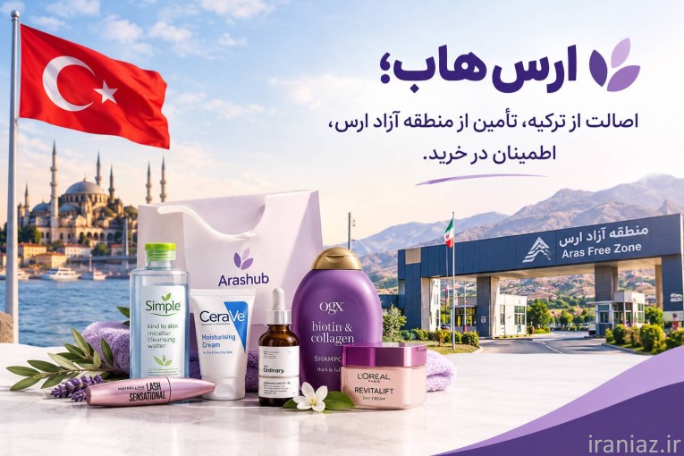 اصالت از ترکیه، تأمین از منطقه آزاد ارس، اطمینان در خرید.