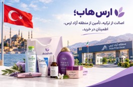 اصالت از ترکیه، تأمین از منطقه آزاد ارس، اطمینان در خرید.