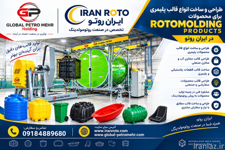 ایران روتو؛ طراح و سازنده تخصصی انواع قالب روتومولدینگ