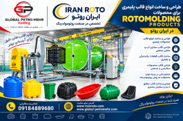 ایران روتو؛ طراح و سازنده تخصصی انواع قالب روتومولدینگ