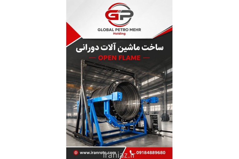 ایران روتو؛ طراح و سازنده تخصصی انواع قالب روتومولدینگ