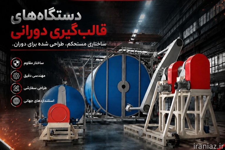 ایران روتو؛ طراح و سازنده تخصصی انواع قالب روتومولدینگ