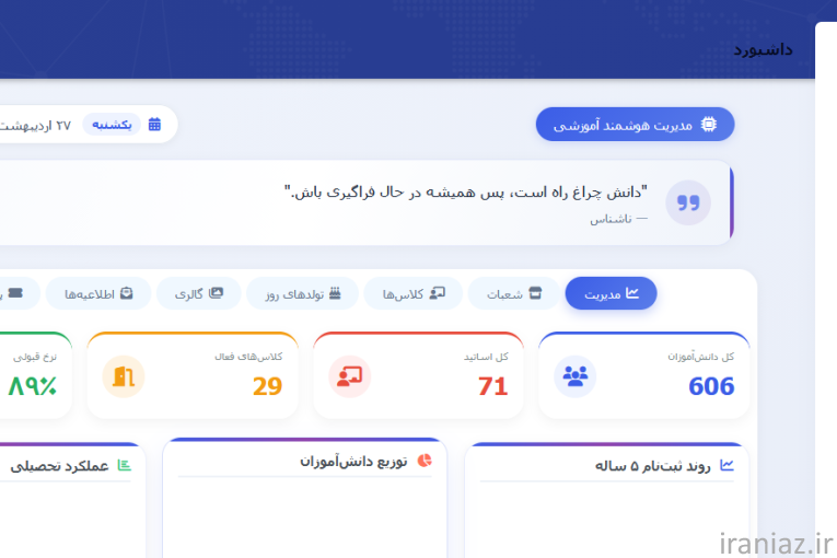 نرم افزار مدیریت مدرسه در حالت حضوری و آنلاین