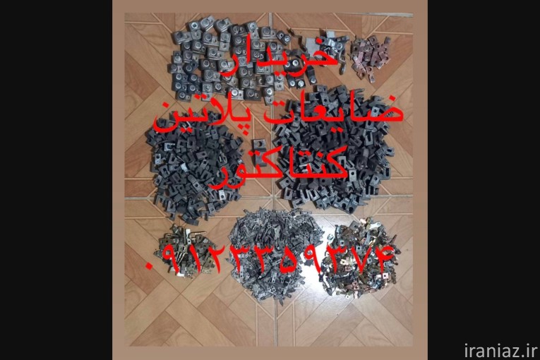 خریدار پلاتین کنتاکتور