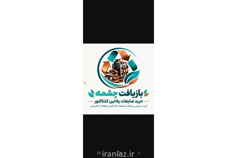 خریدار پلاتین کنتاکتور