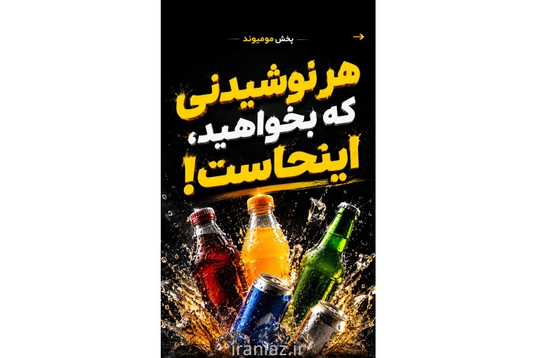 پخش نوشیدنی