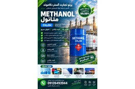 فروش متانول صنعتی کاملا خالص و ارسال فوری