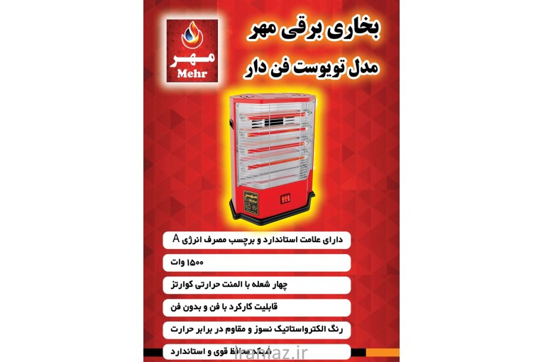نمایندگی فروش بخاری برقی گرما گستر مهر