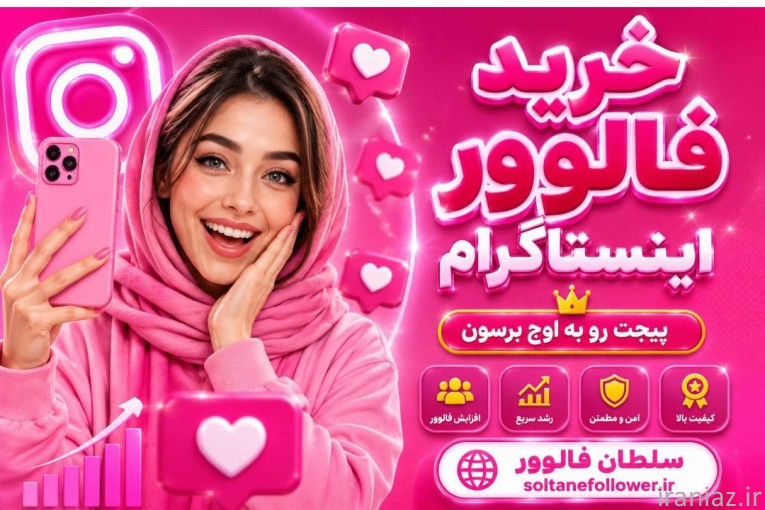خرید فالوور اینستاگرام واقعی ایرانی و ارزان