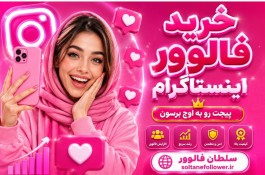 خرید فالوور اینستاگرام واقعی ایرانی و ارزان